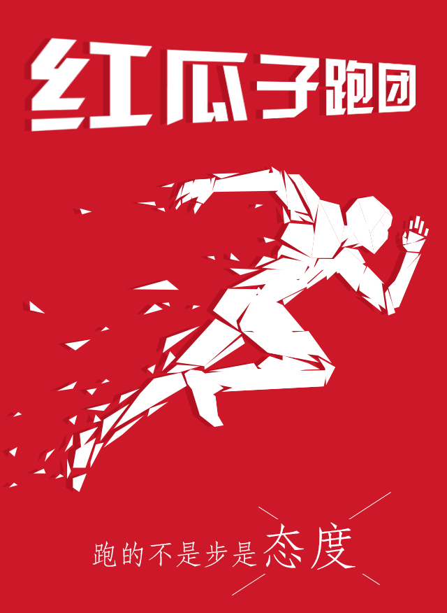 紅瓜子傳媒-100天奔跑，健康，快樂！